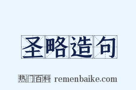 圣略造句是什么意思的图片